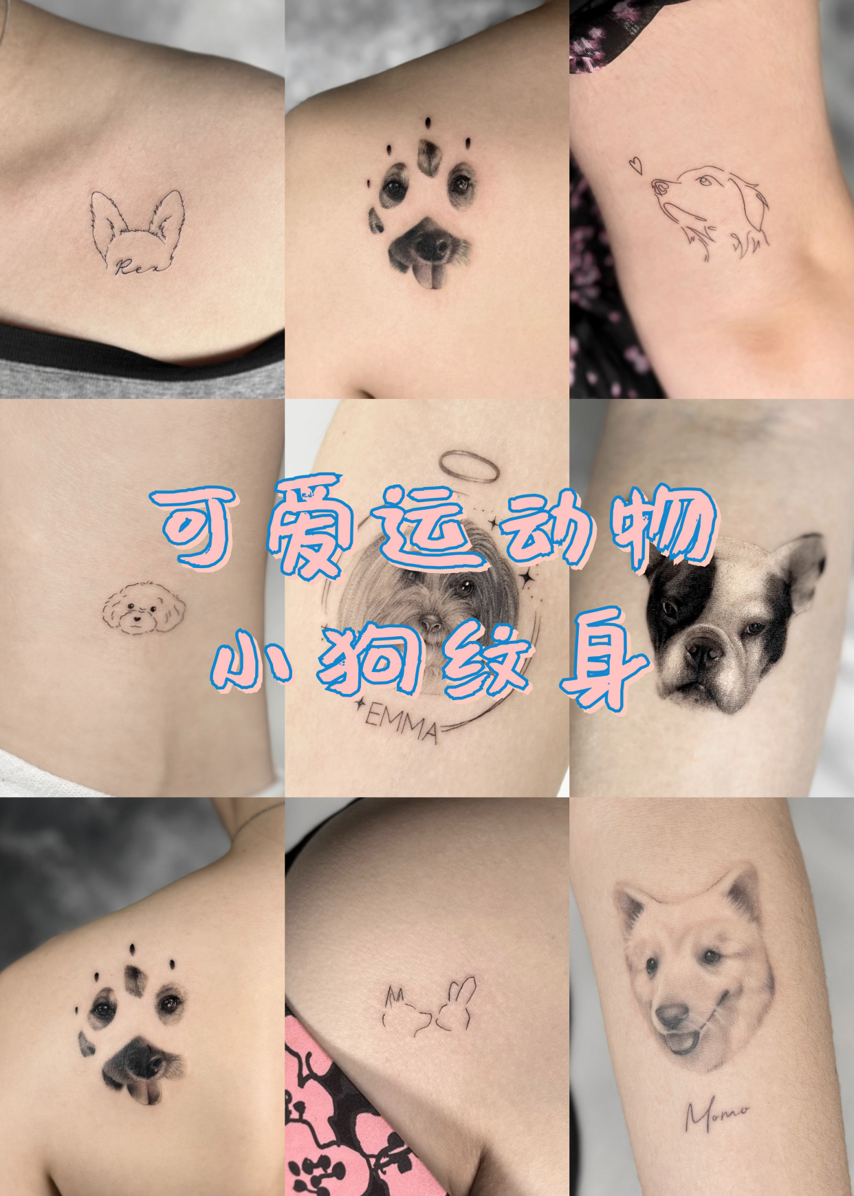 可爱运动物 小狗纹身
