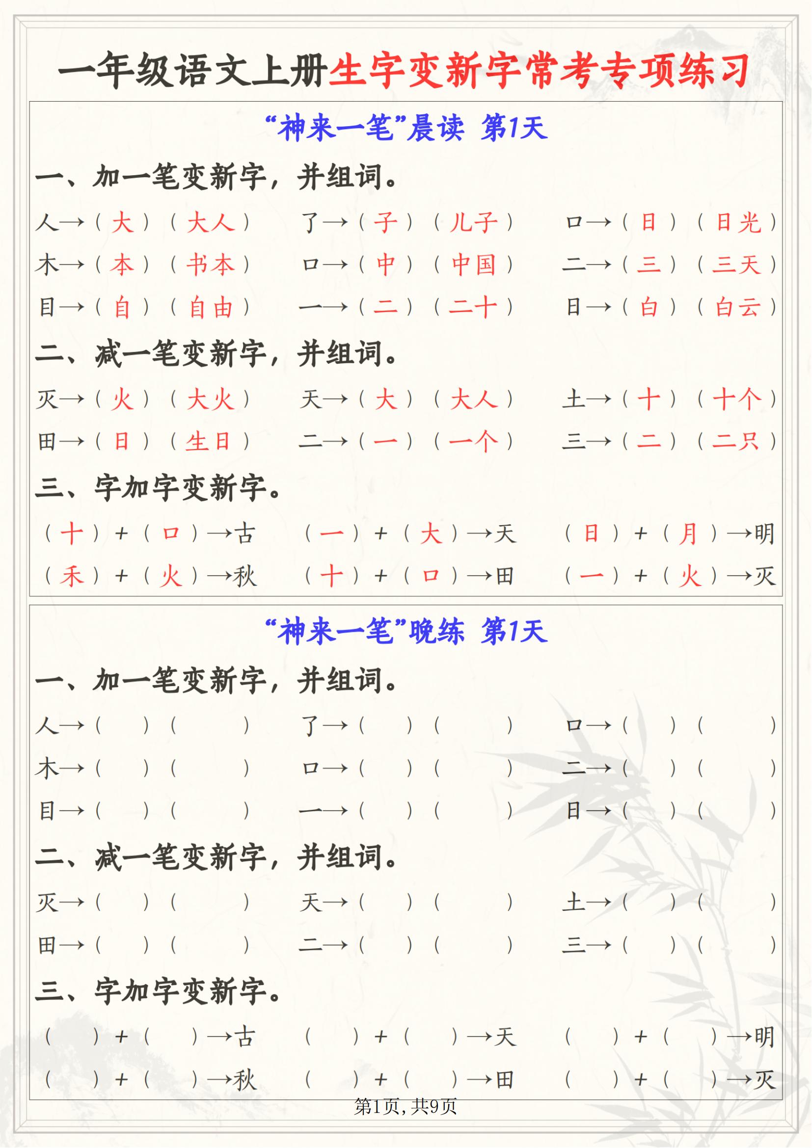 一年级上册语文:生字变新字常考专项练习,让你学会"神来一笔"!