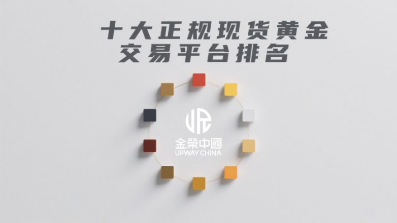 黄金交易平台=黄金交易平台哪个正规