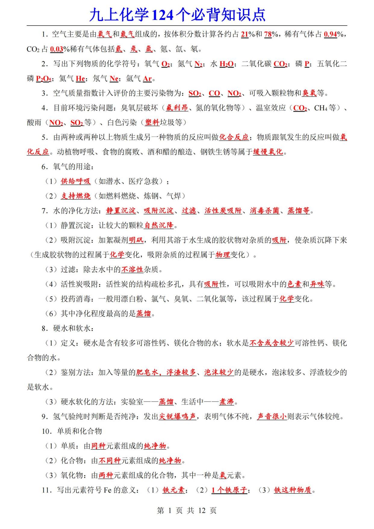 人教版九年级化学知识点总结(人教版九年级化学第一单元知识点)  第1张