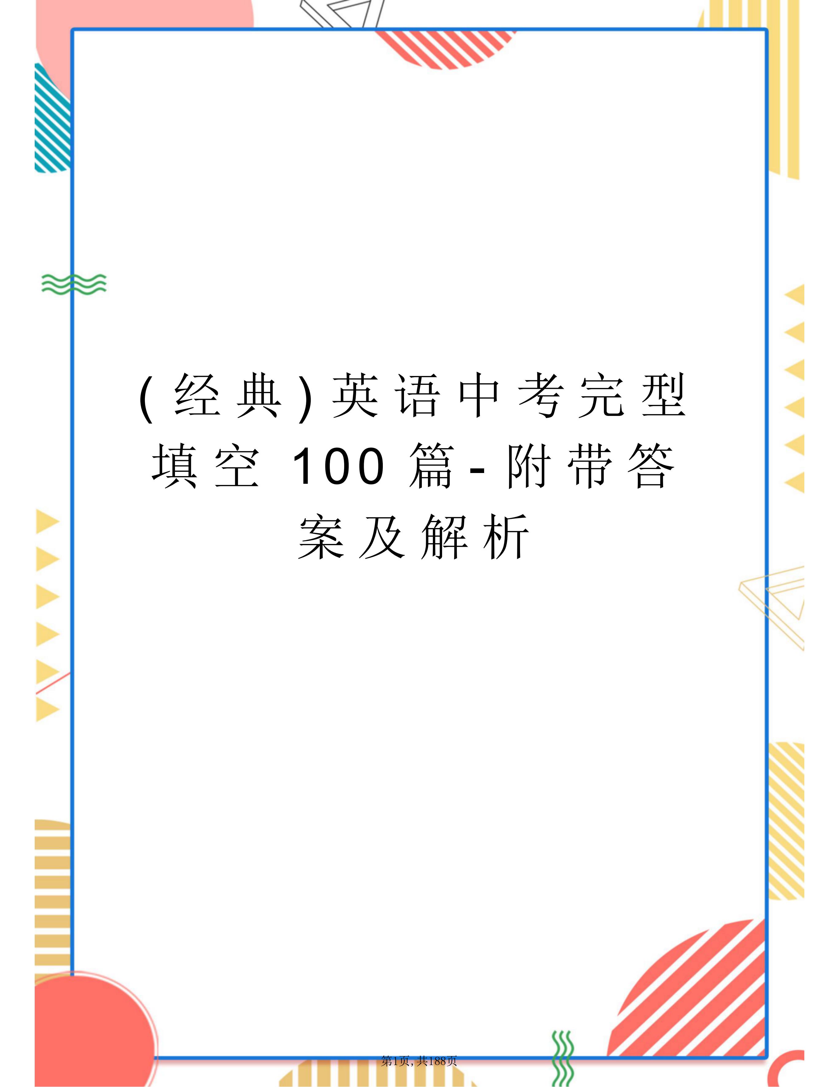 关于中考英语完形填空专项（上下文联系）的信息