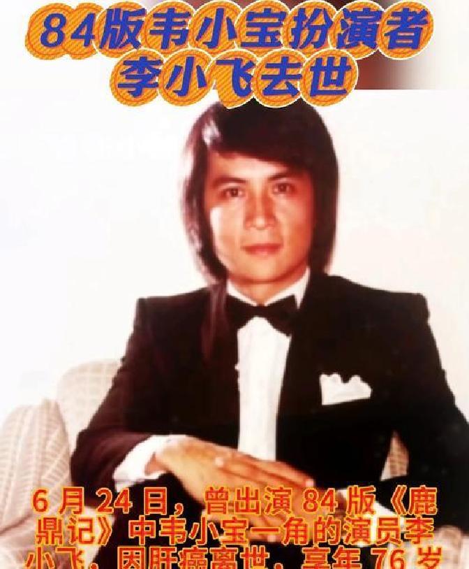 1984版《鹿鼎记》韦小宝扮演者因肝癌晚期离世 8日后举办告别仪式