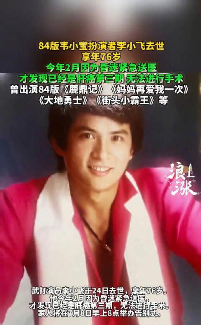 1984版《鹿鼎记》韦小宝扮演者因肝癌晚期离世 8日后举办告别仪式