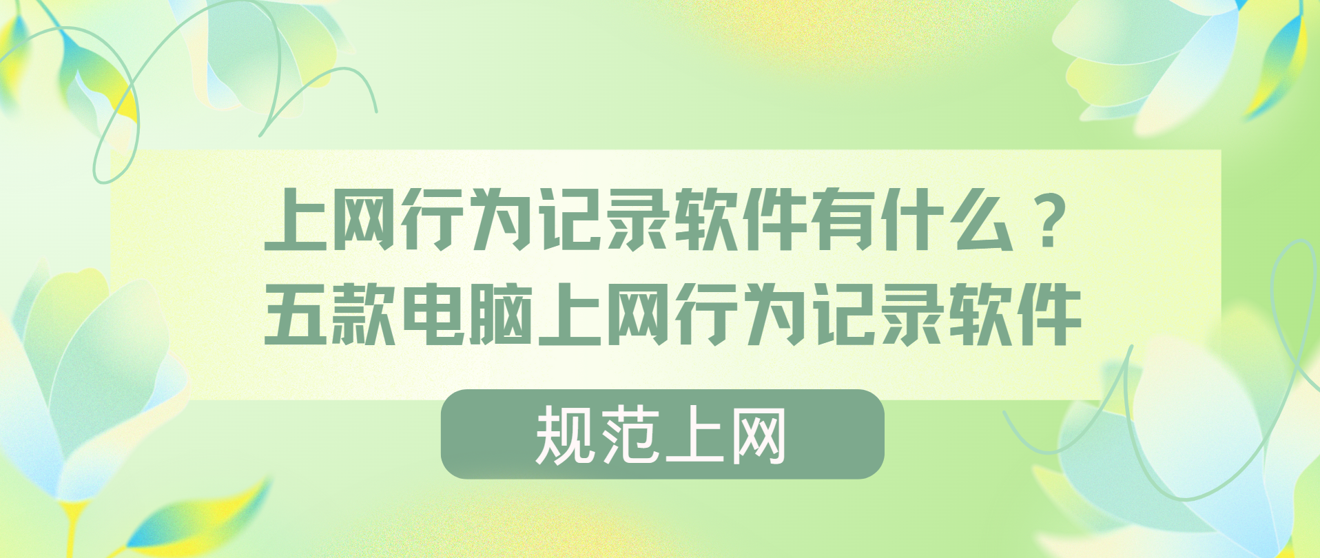 【上網(wǎng)行為管理軟件大全】最好的上網(wǎng)行為管理軟件下載