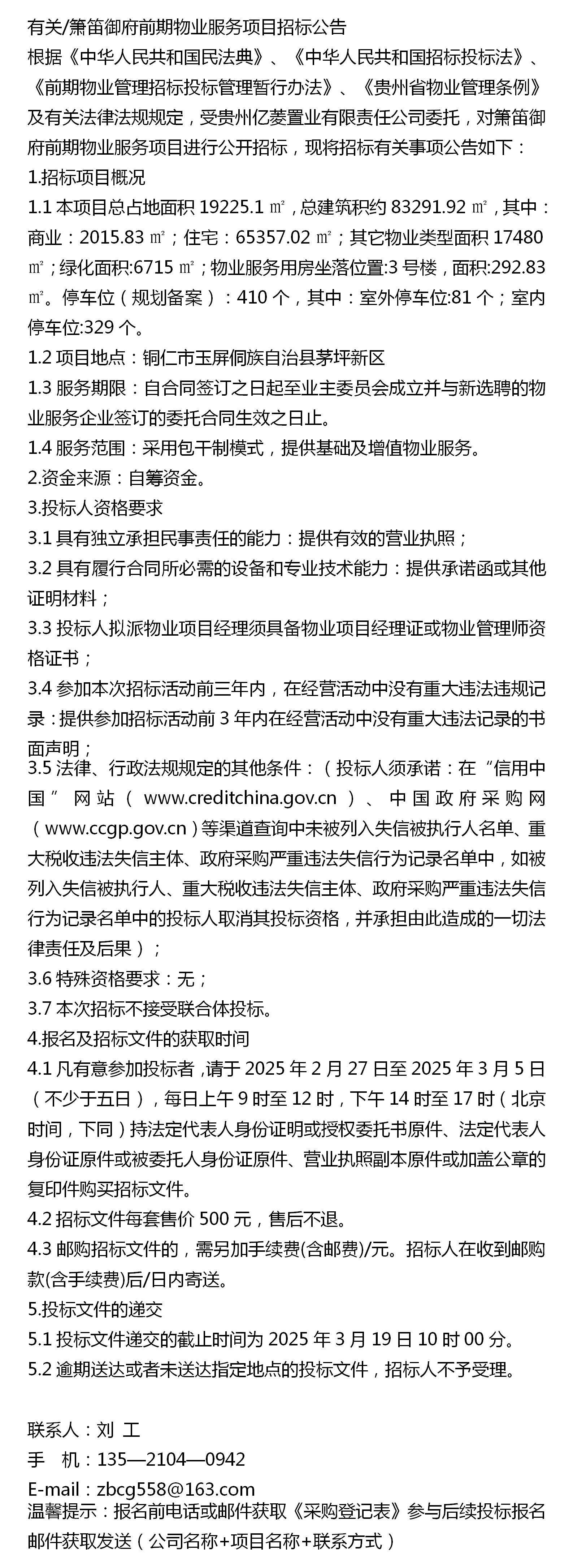 前期物业什么时候招标(楼盘物业招标一般是什么时候)