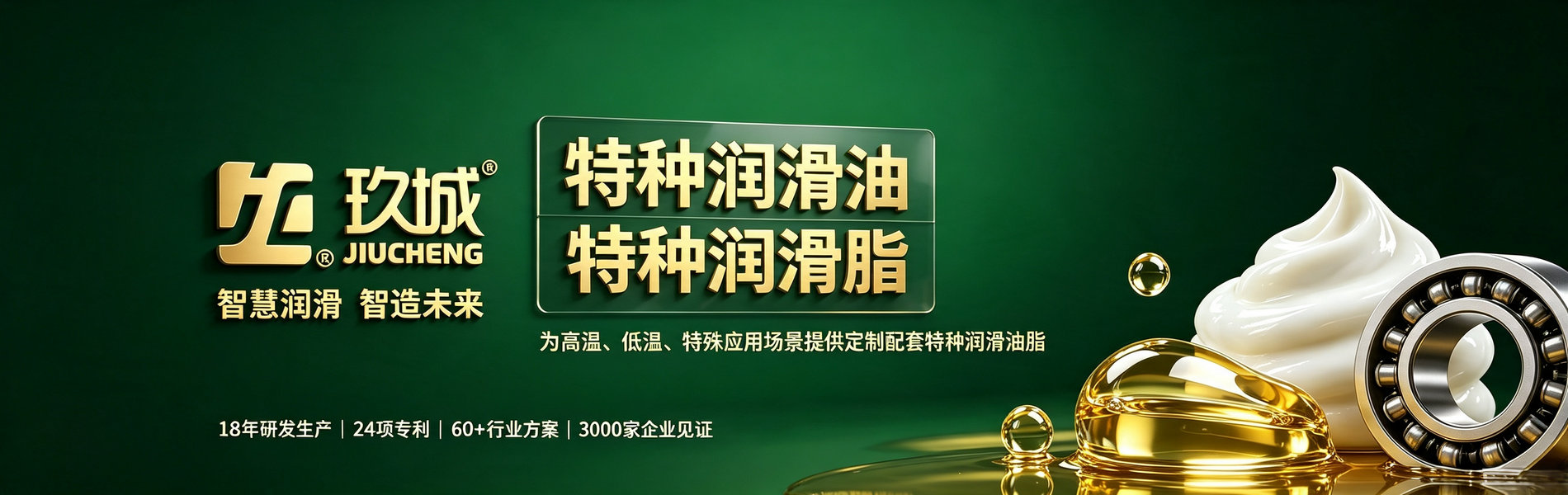 玖城高温链条润滑脂