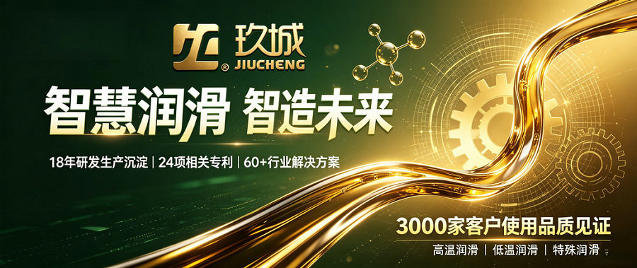 玖城高温链条润滑脂