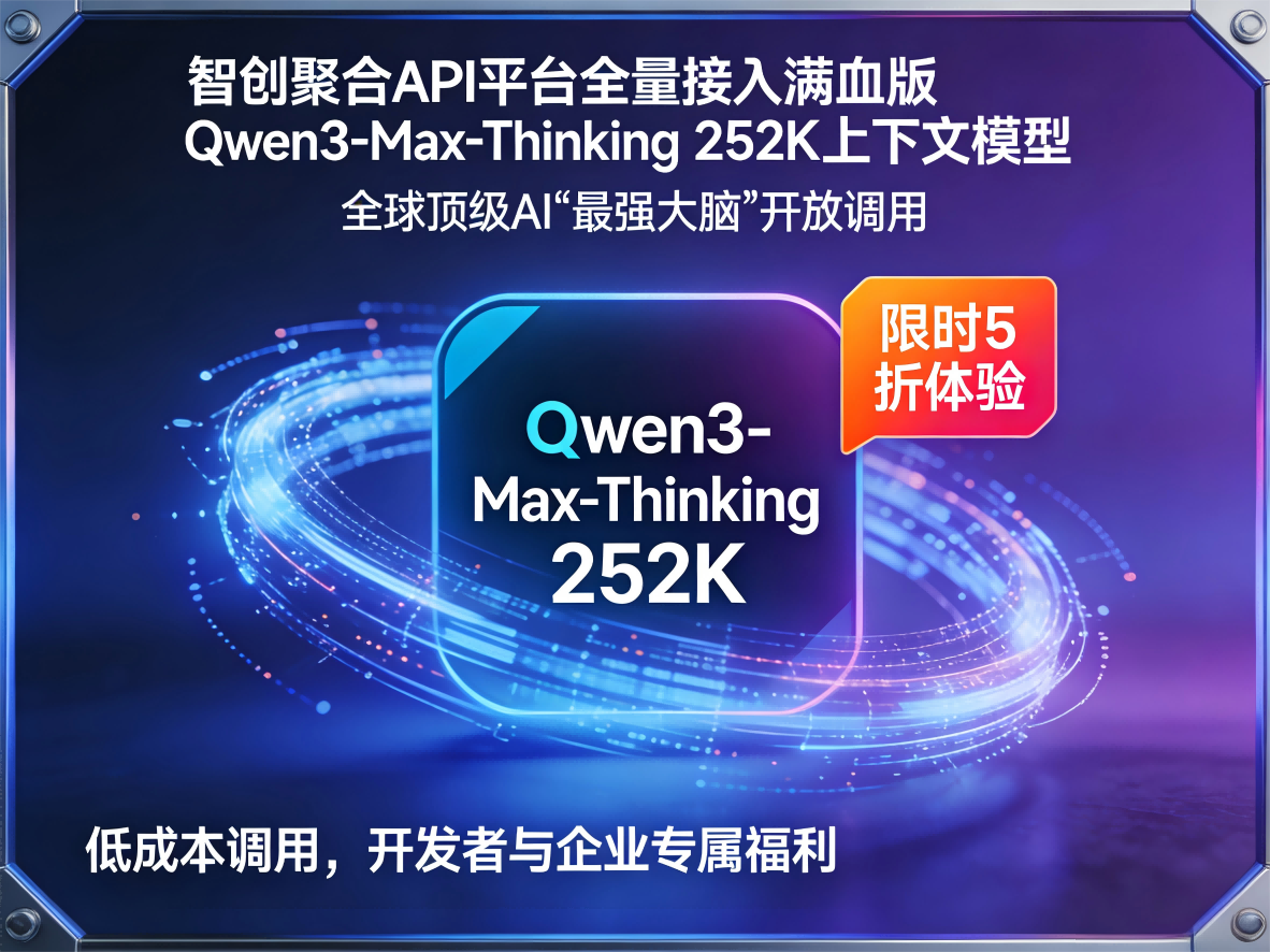 智创聚合api官方网站:获取qwen3-max-thinking api文档与体验入口