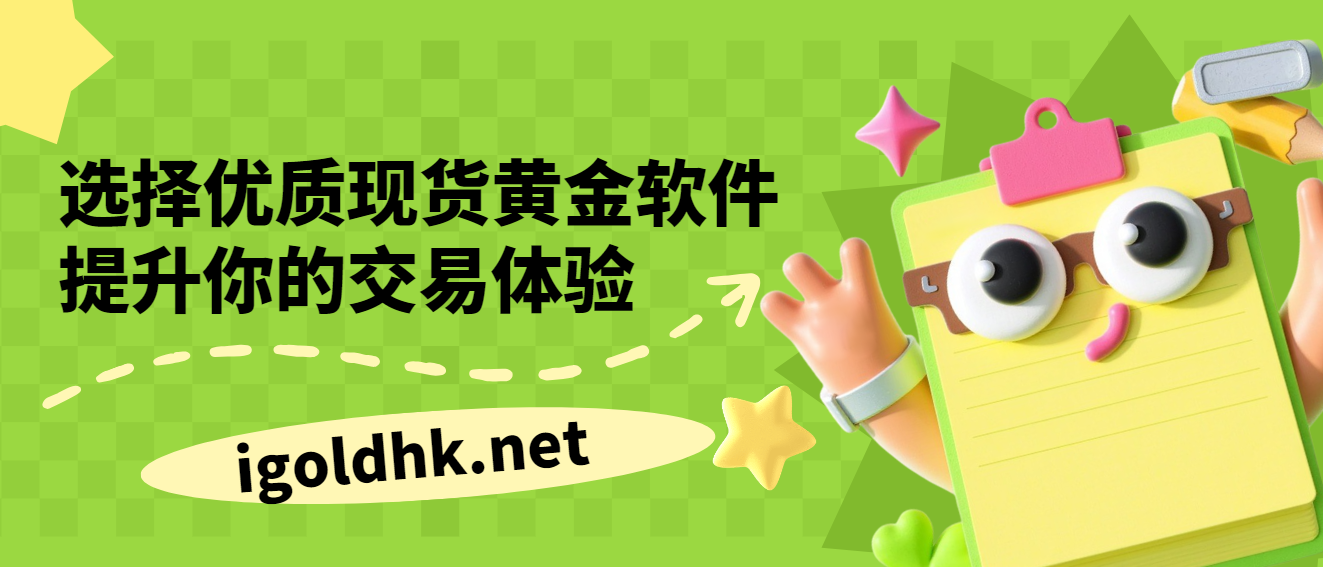 黄金交易app官网下载=黄金网站app免费大全下载