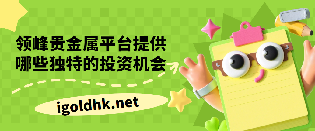 领峰贵金属开户平台官网(领峰贵金属交易系统可靠吗) 第2张