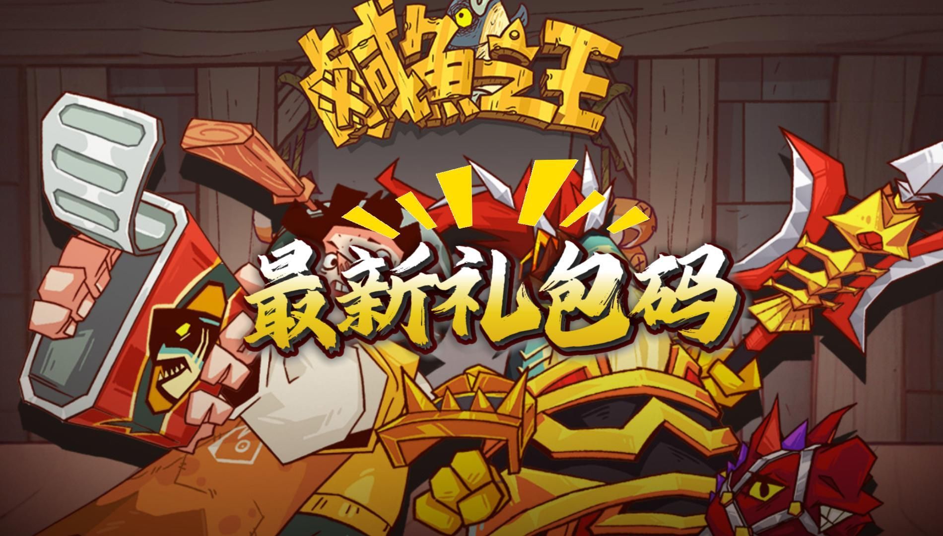 咸鱼之王2025年兑换码合集(截至2025年3月)