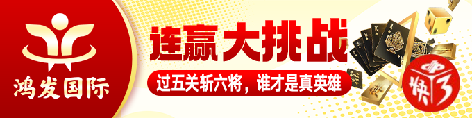 热点新闻:鸿发国际彩票与广东福彩中心战略合作