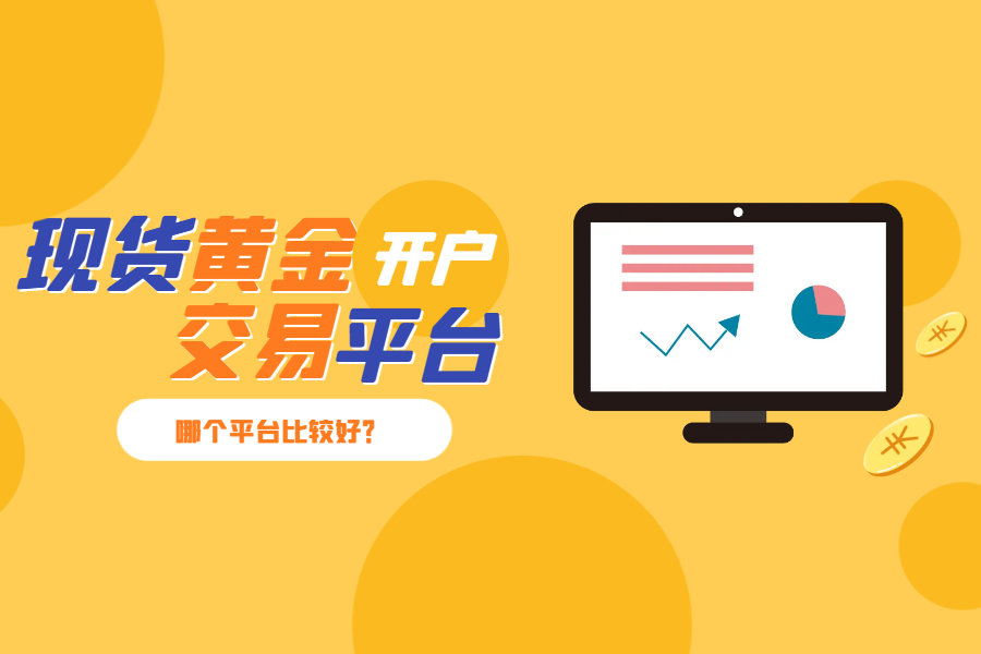 现货黄金开户(现货黄金开户条件)