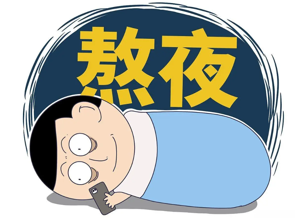 挥霍青春?熬夜正悄悄偷走你的健康