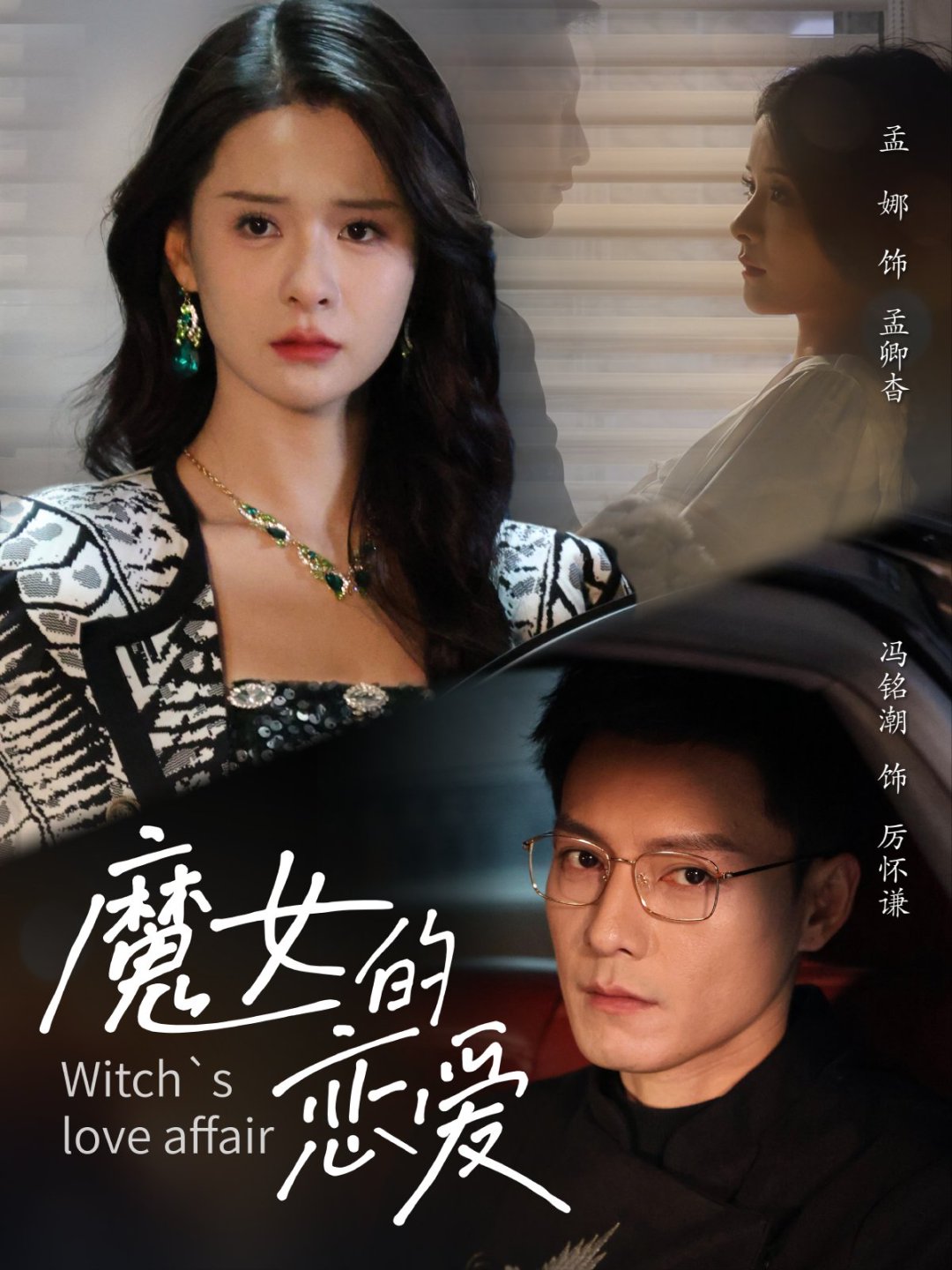 《魔女的恋爱》短剧全集免费看!