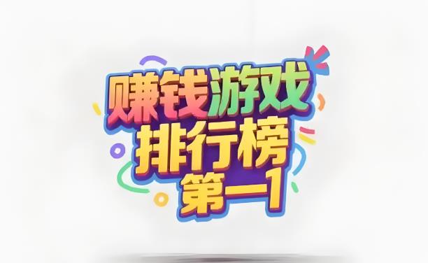 赚钱游戏随时提现无广告(赚钱游戏没有广告随时提现的)