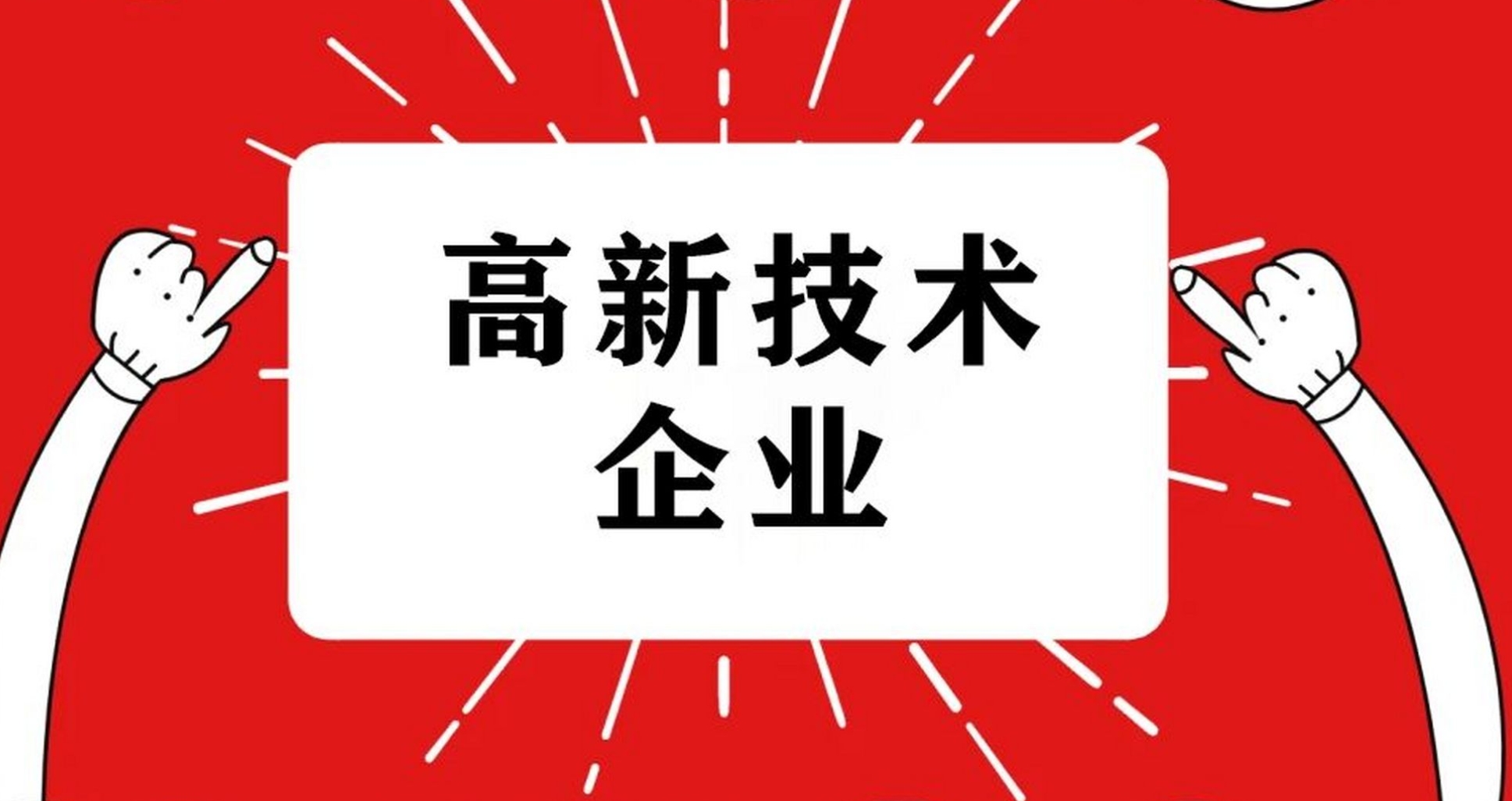 天津申报高新企业的条件和流程「全程代办」
