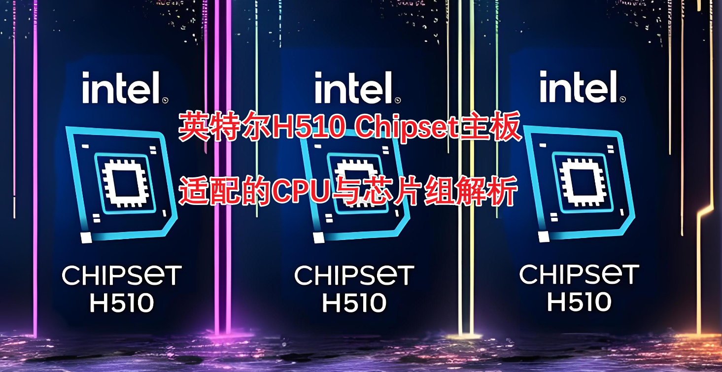 英特尔h55主板配什么cpu最好  第1张
