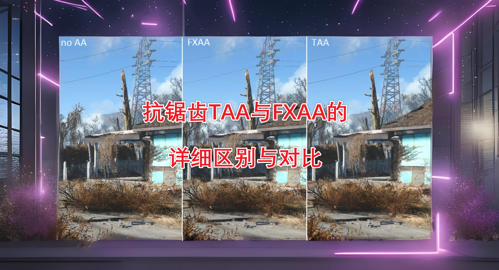 抗锯齿taa图片