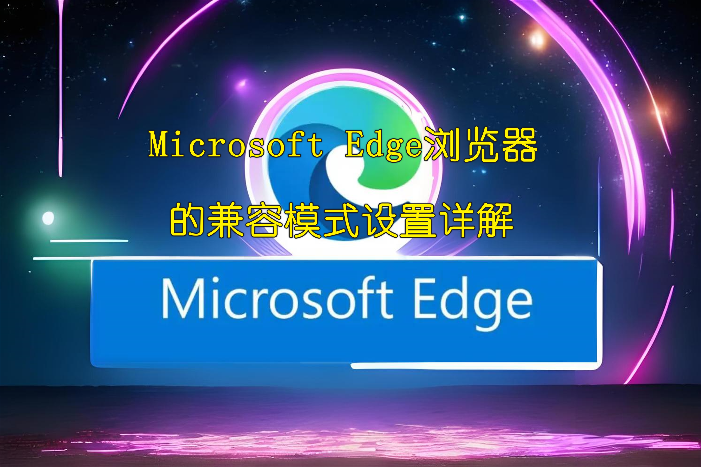 搜狗搜索引擎兼容模式=什么叫搜狗浏览器兼容模式