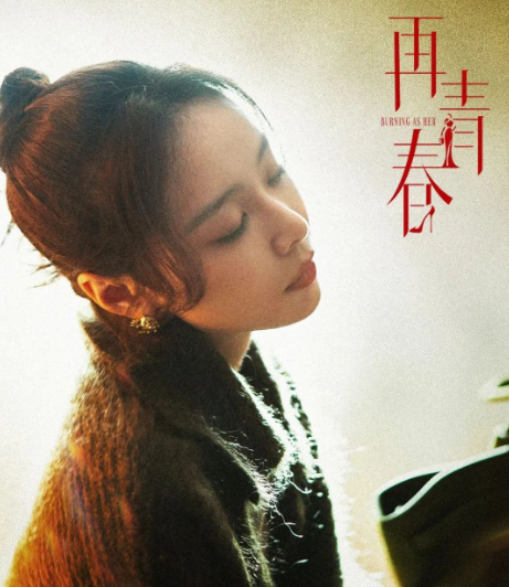 都市大剧《再青春》来了,高叶,侯雯元领衔主演,张子贤,王自健加盟,这