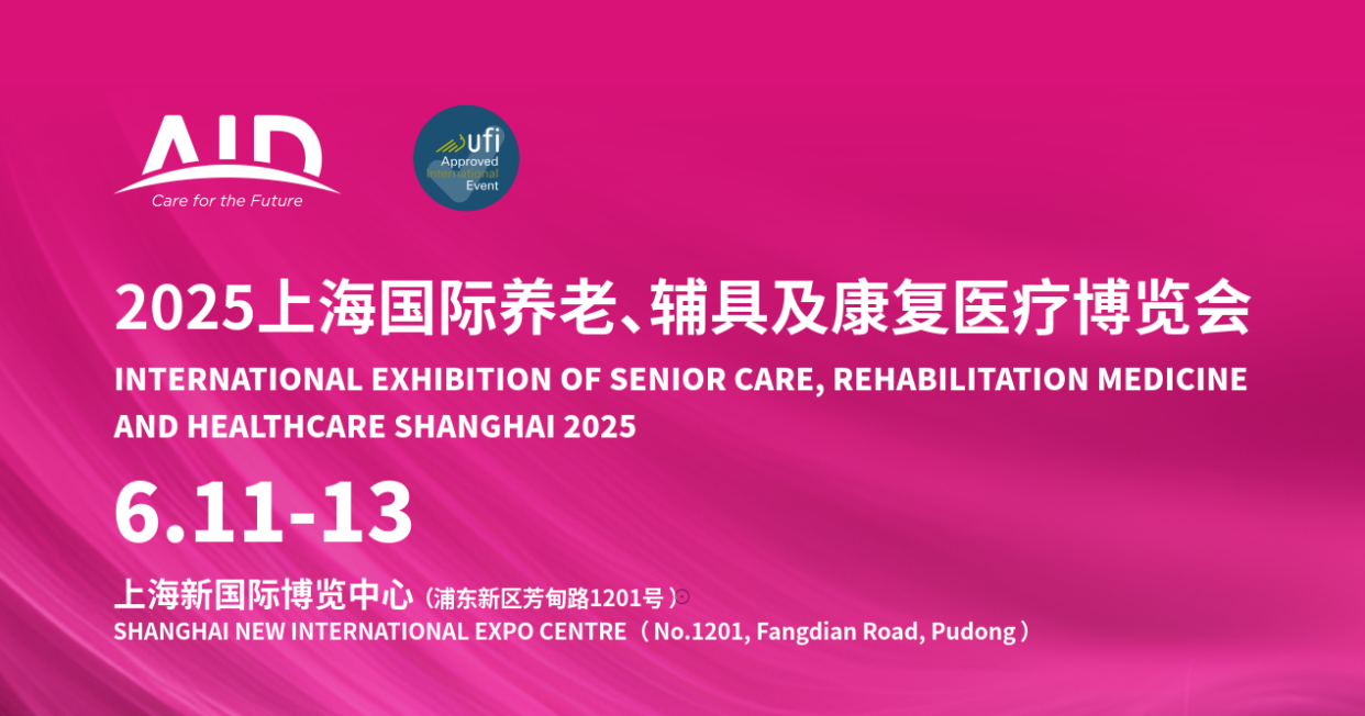 2025AID上海养老展-2025上海国际养老、辅具及康复医疗博览会