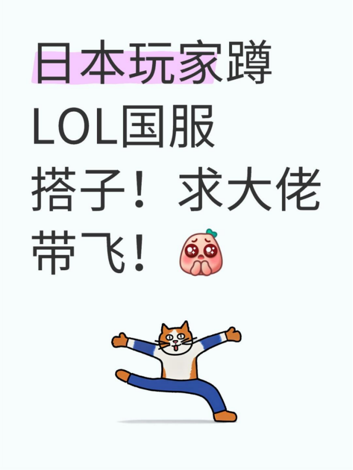 日本玩家蹲lol国服搭子!求大佬带飞!