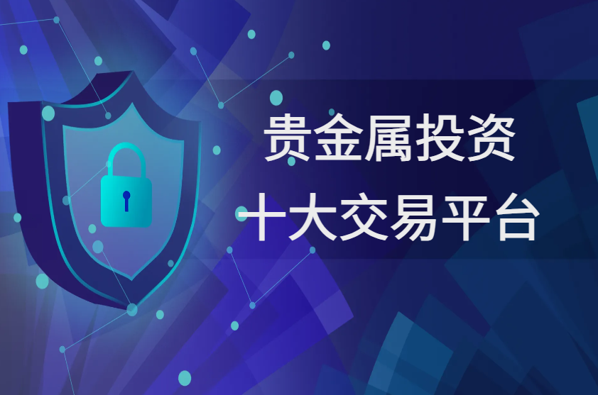 做贵金属哪个平台好(现在贵金属哪个平台好)