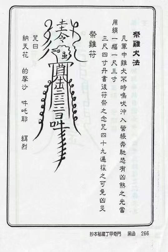 抄本秘藏《丁甲奇门符箓》