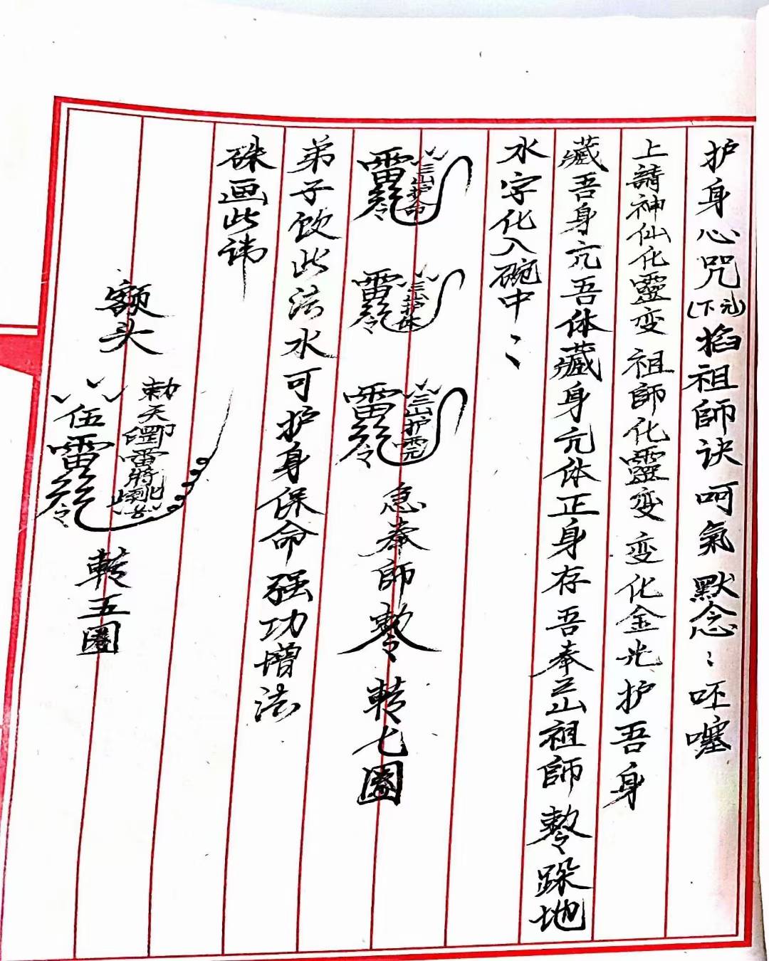 道符教咒秘本《三五山雷师神坛》