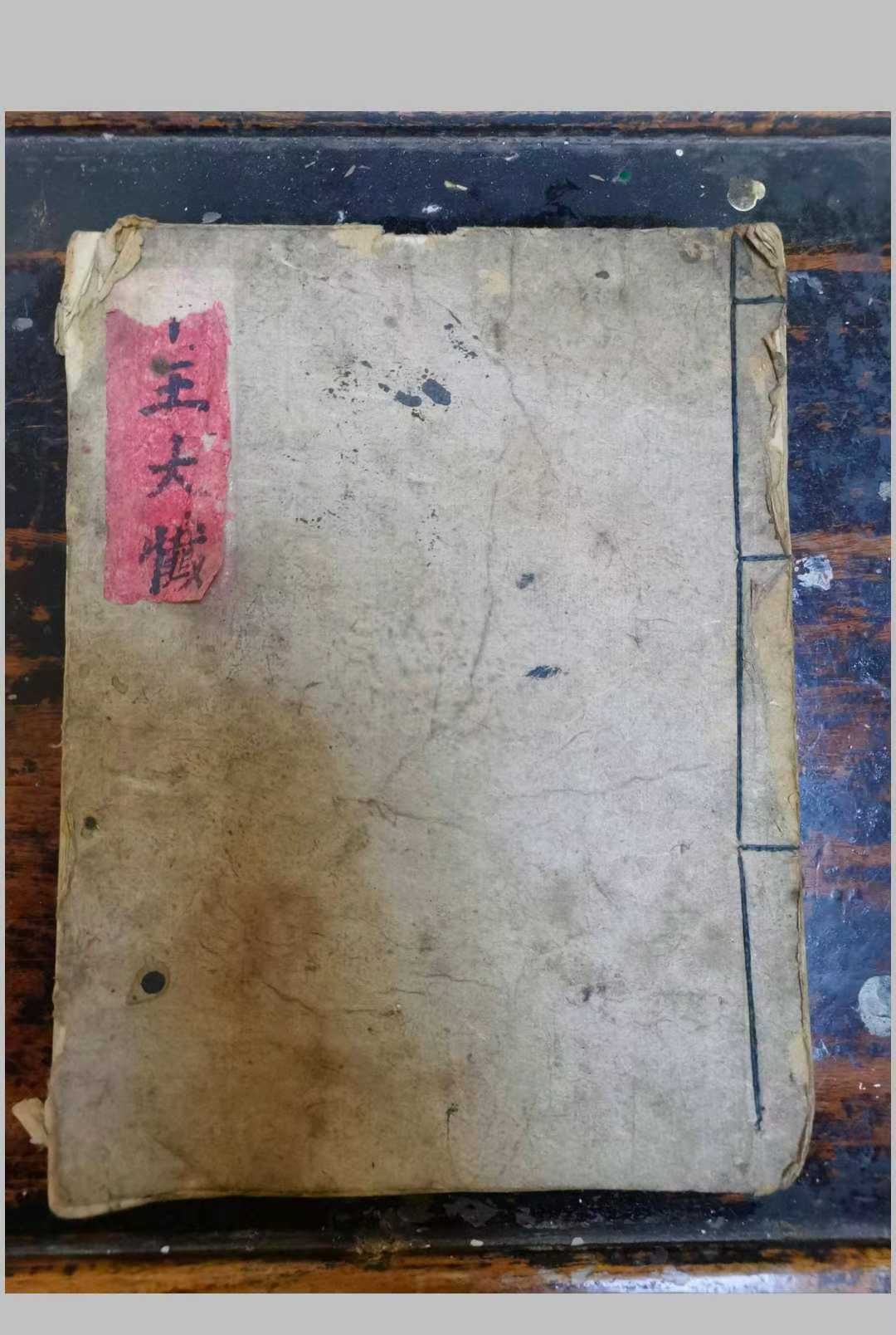 道教符咒科仪《十王大忏》