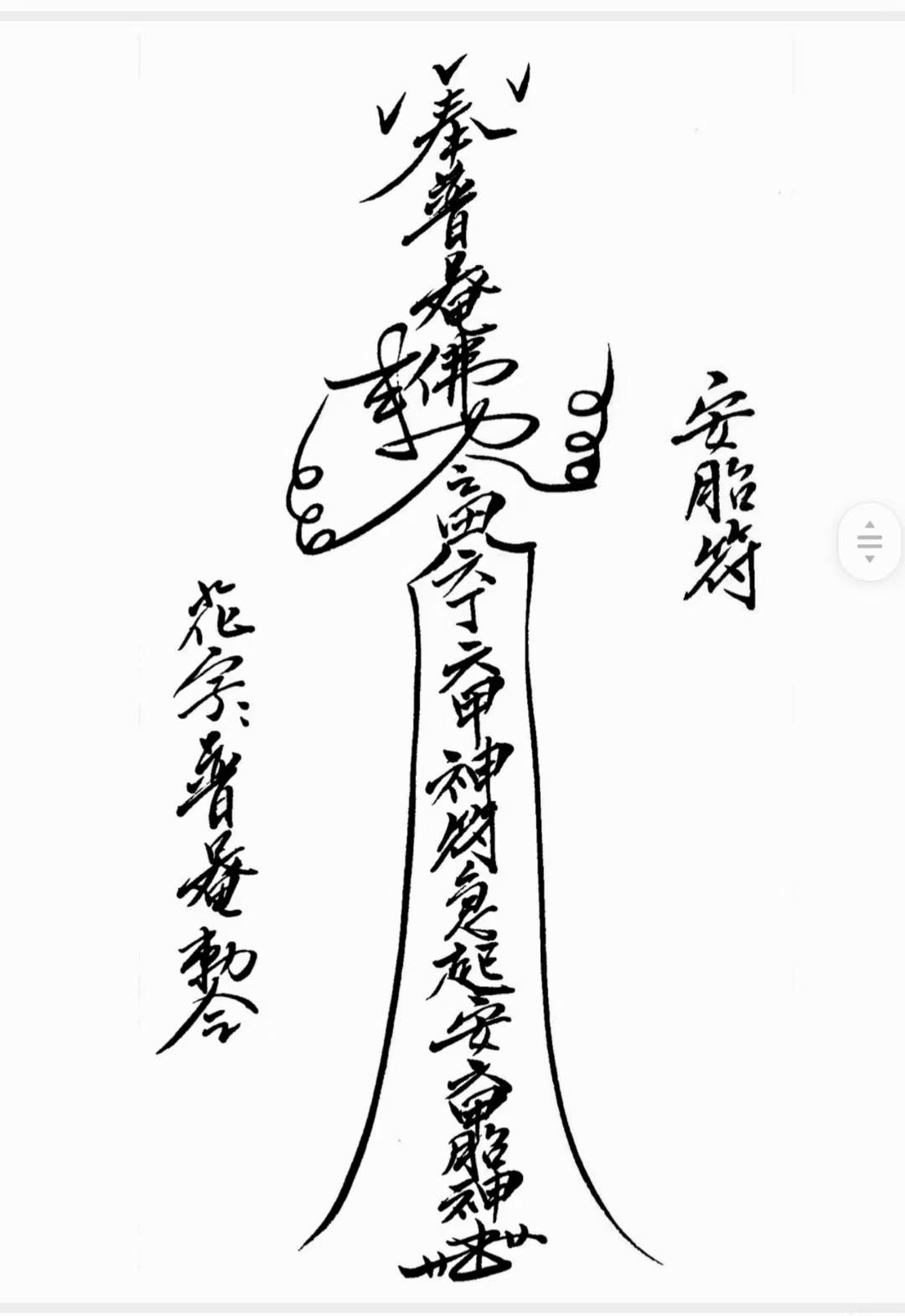 道符教咒闾派山《山闾安催胎生箓符》