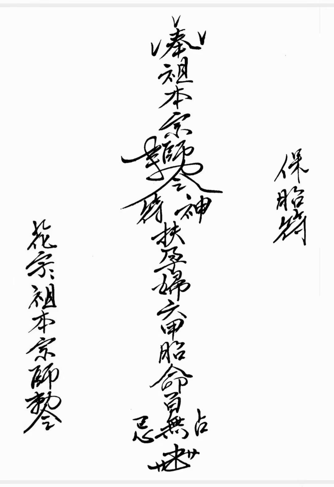 道符教咒闾派山《山闾安催胎生箓符》