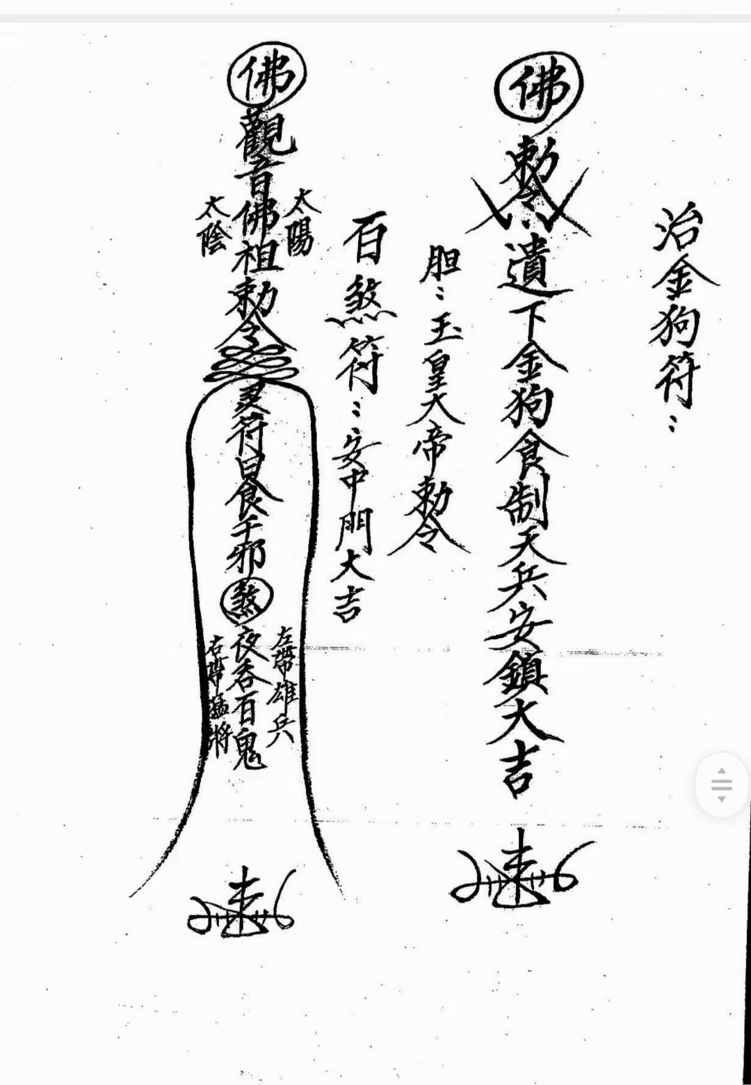 道符教咒山闾派《闾派山拜师符本》