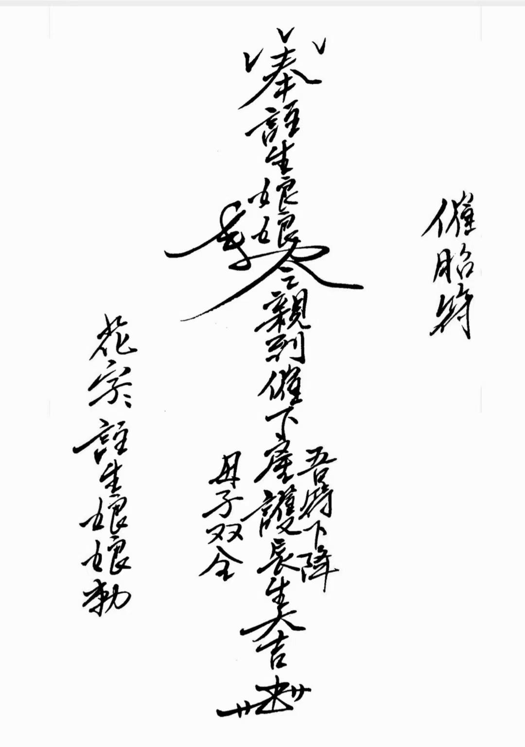 道符教咒闾派山《山闾安催胎生箓符》