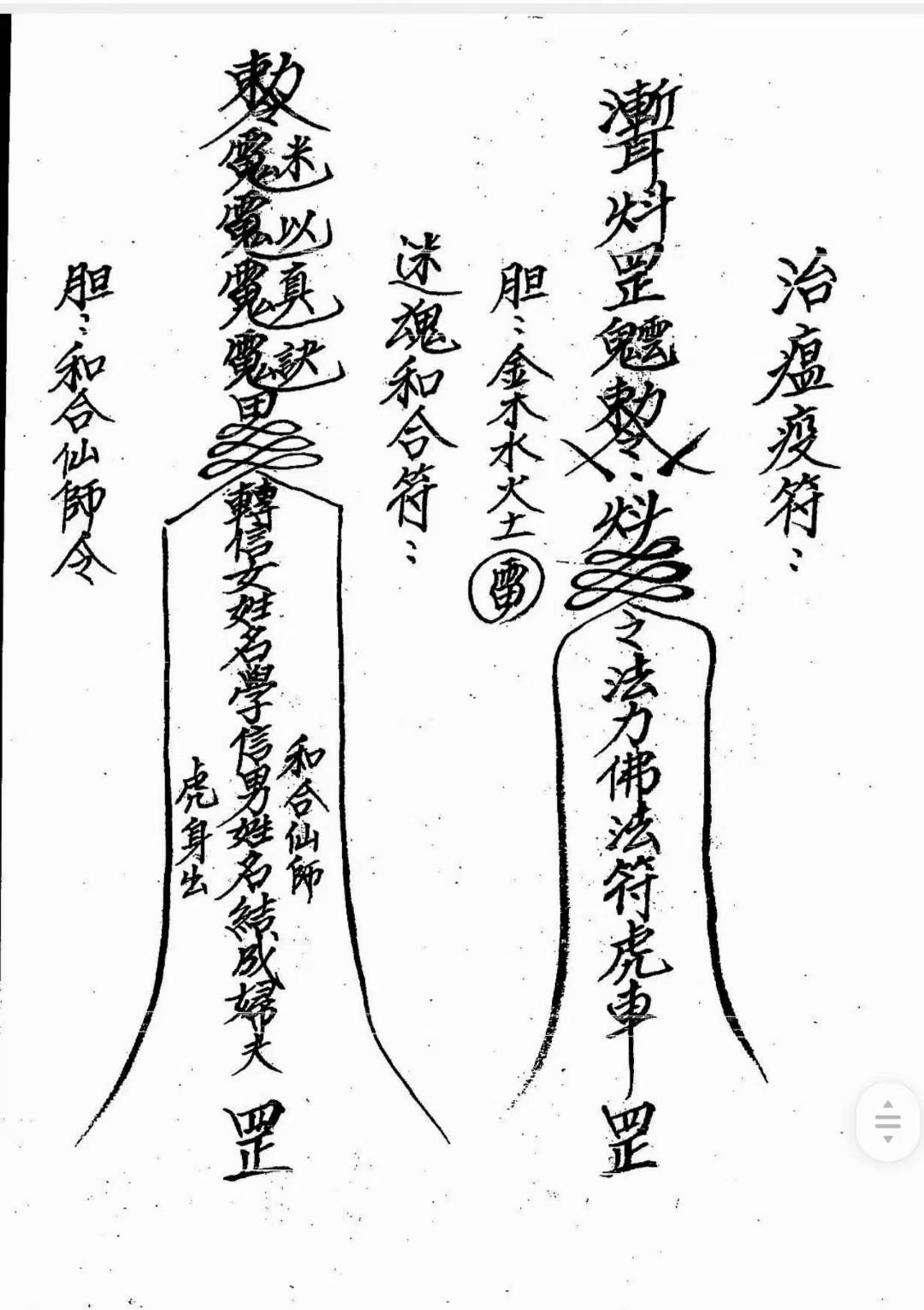 道符教咒山闾派《闾派山拜师符本》