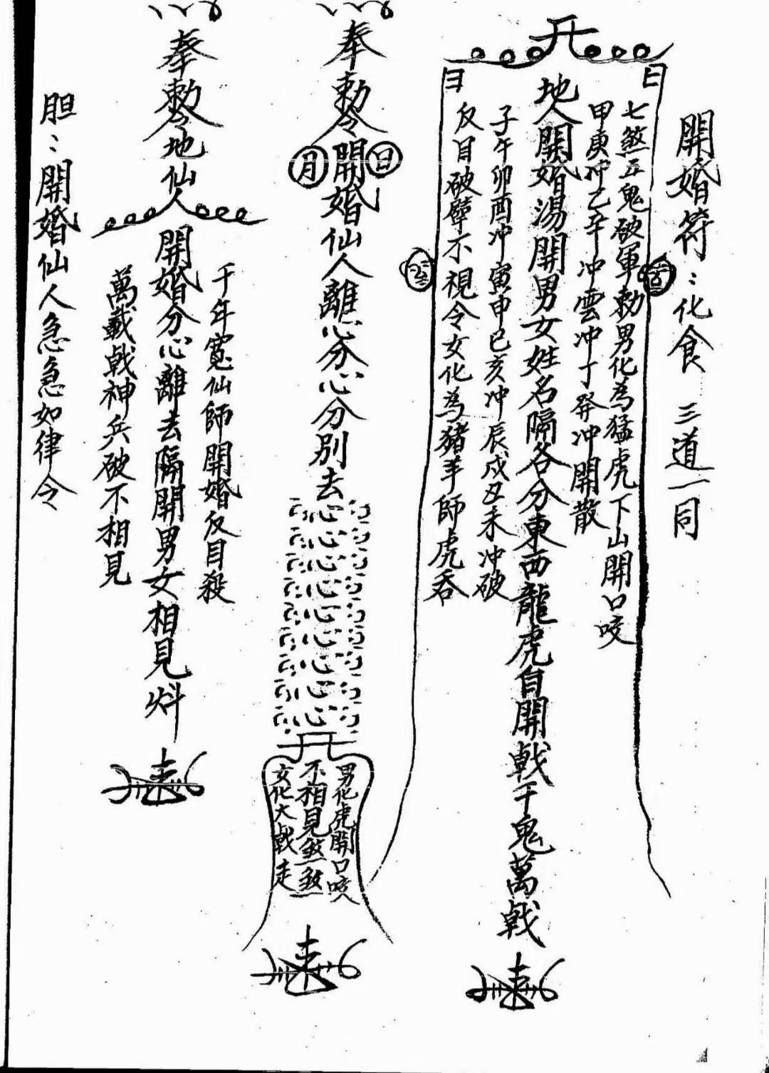 道符教咒山闾派《闾派山拜师符本》