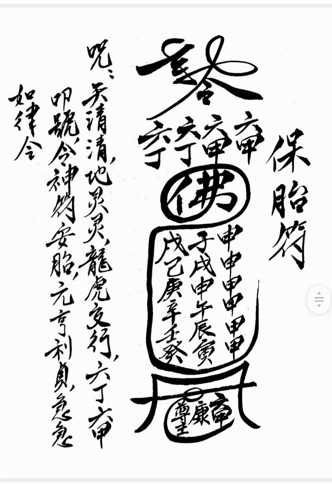道符教咒闾派山《山闾安催胎生箓符》