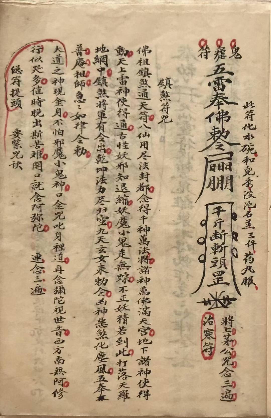 道符教箓法本《山茅法咒》