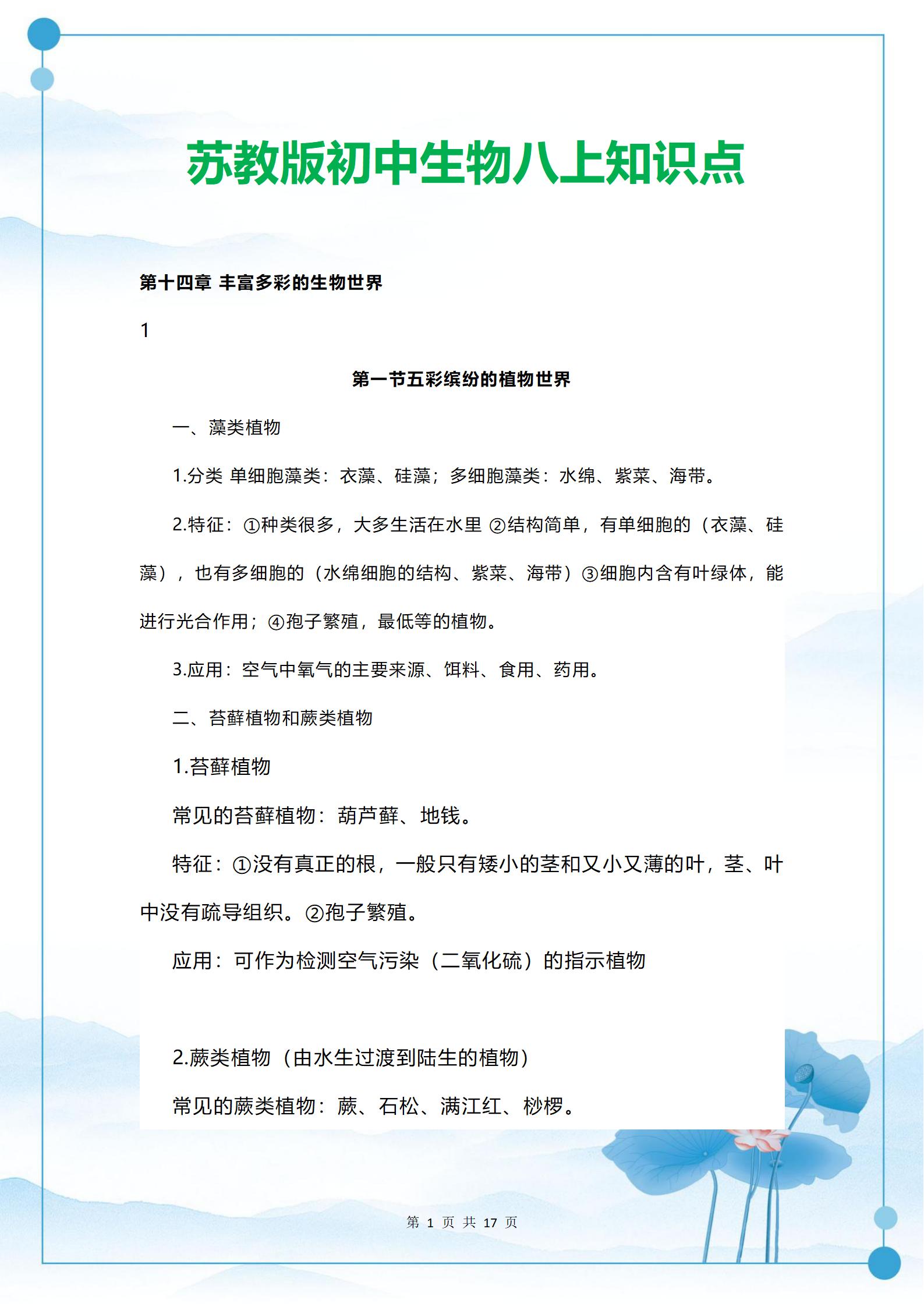 苏教版八年级生物知识点(苏教版八年级生物上册重点知识总结)  第2张