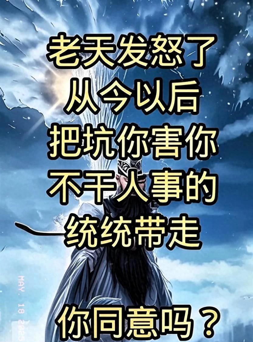 天道好轮回,苍天饶过谁!