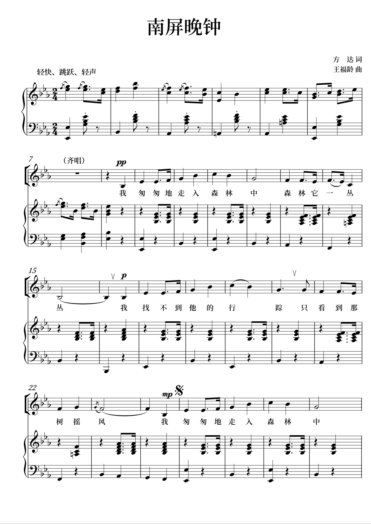 南屏晚钟 二声部5页正谱简谱五线谱钢琴伴奏