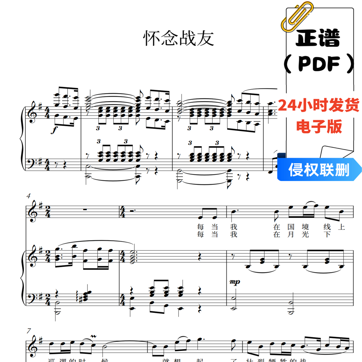 怀念战友 徐锡宜 g正谱简谱五线谱钢琴伴奏
