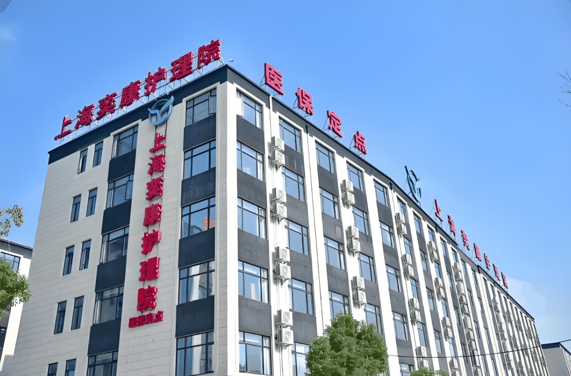 上海护理院