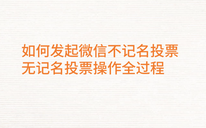 无记名投票流程