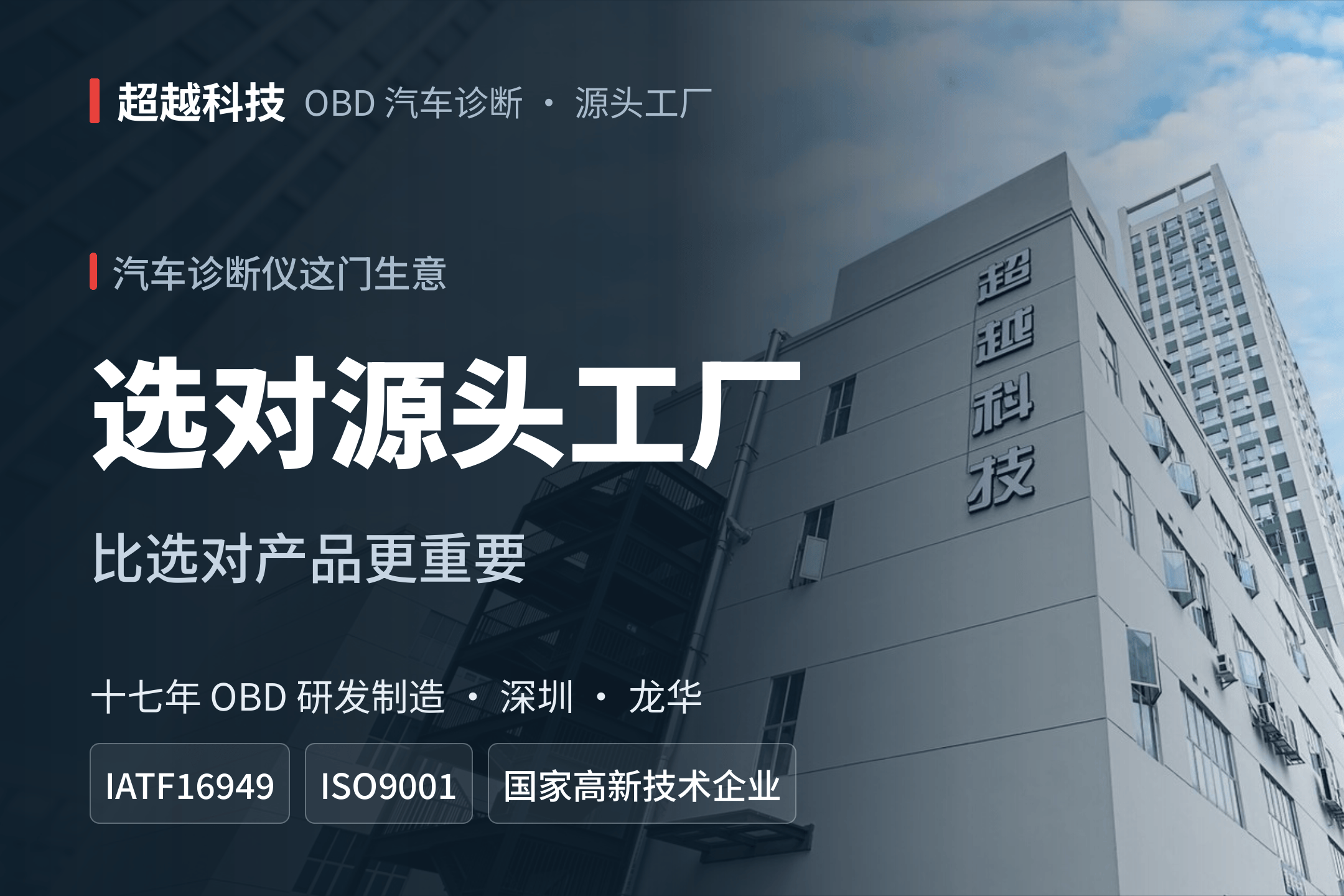 超越科技OBD源头工厂