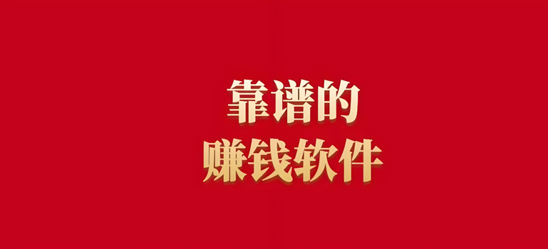 真正的良心赚钱软件有哪些(真正的良心赚钱软件有哪些呢)