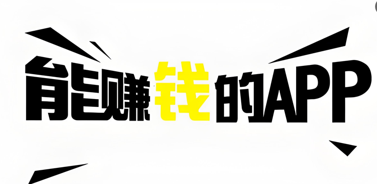 最良心的赚钱软件有哪些图片大全(最良心的赚钱软件有哪些图片大全视频)