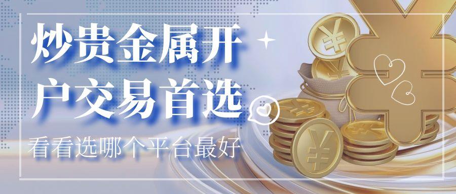 贵金属开户(贵金属开户平台)