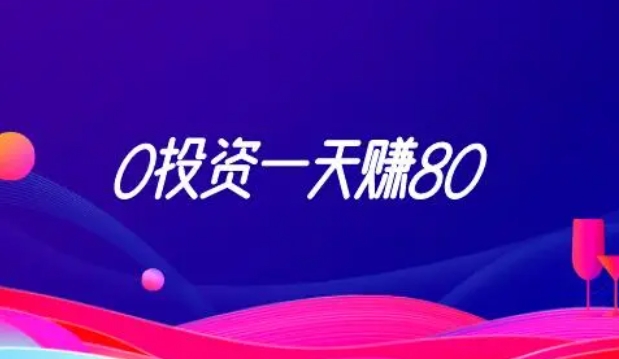 0投资一天赚80:推荐3款一天可以赚100元的软件是真的吗的简单介绍